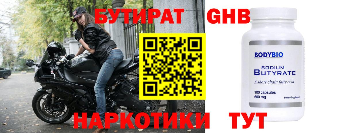 БУТИРАТ жидкий экстази Георгиевск