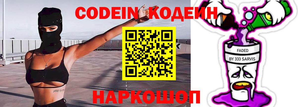 Георгиевск  Codein Purple Drank  Вход с VPN 