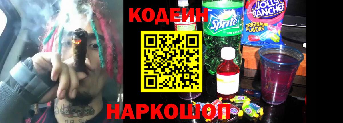 Codein напиток Lean (лин) Георгиевск
